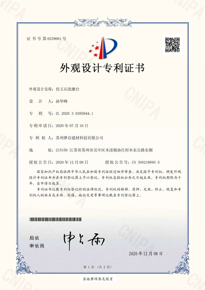 3（外觀證書 夢(mèng)啟）2020303859441仿玉石洗漱臺(tái)_部分1
